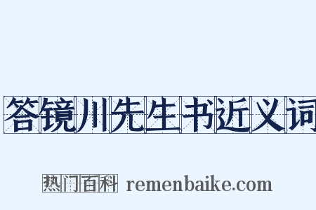 答镜川先生书近义词是什么意思的图片